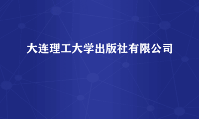 大連理工大學出版社 助力品牌傳播，成就卓越廣告發布平臺